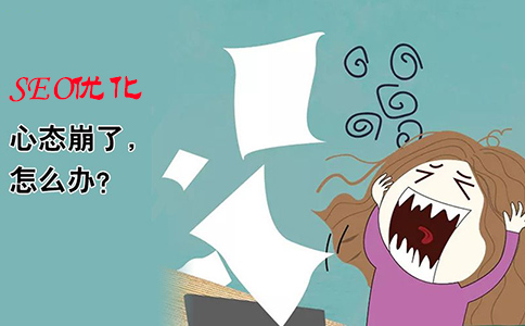 SEO新手要掌握優(yōu)化心態(tài)
