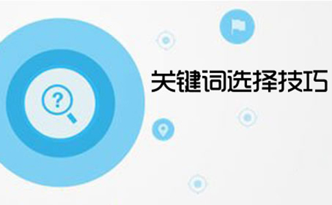 如何篩選有價(jià)值的關(guān)鍵詞