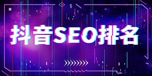 抖音seo運(yùn)營(yíng)策略有哪些？