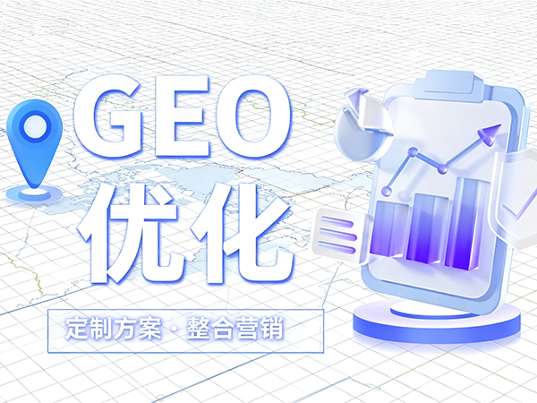 成都GEO優(yōu)化